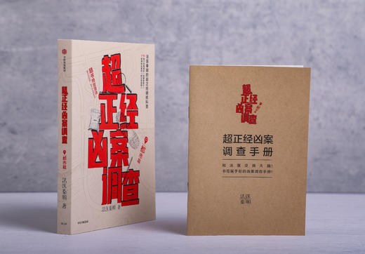 中信出版 | 超正经凶案调查·都市篇 赠超正经凶案调查手册 法医秦明 商品图2