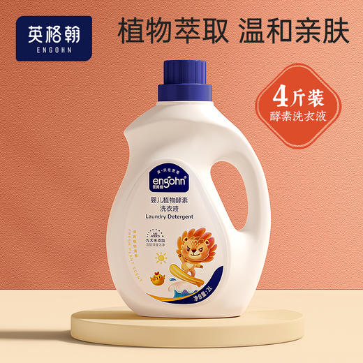 英格翰 婴儿植物酵素洗衣液 商品图0