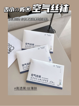 🥰 【杏小の屿 空气丝袜】开春了！不喜欢光腿的姐妹们，空气丝袜安排起来‼️ 超透丝薄的面料👇基础必备双色 减龄美肤🔥东京原版高定丝袜 质感非凡