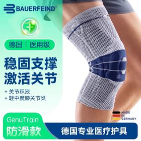 【保而防】BAUERFEIND基础款护膝防滑款 单只装 GenuTrain8