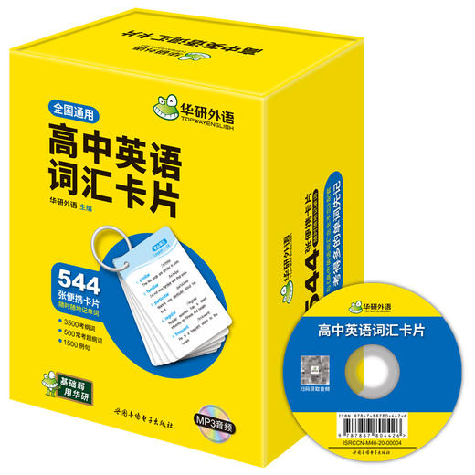 华研外语 高中英语词汇卡片 3500高考大纲词汇乱序分频544张便携卡片赠订圈配音频高一二三真题阅读理解听力语法完形填空必刷题 商品图4