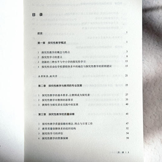 探究性教学导引 帮助学生在探究问题中增长新知 陈玉琨 贺优琳 吴建新著 商品图6