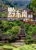 黔东南·遇见深度贵州 商品缩略图0
