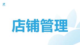 店铺管理