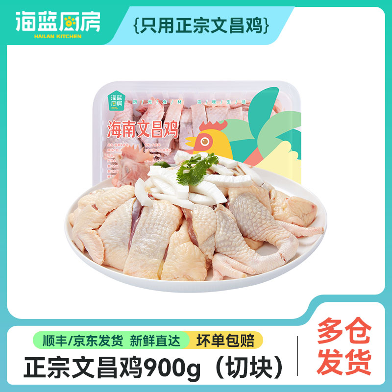 切块文昌鸡900g/盒（单拍不发）【积分兑换】
