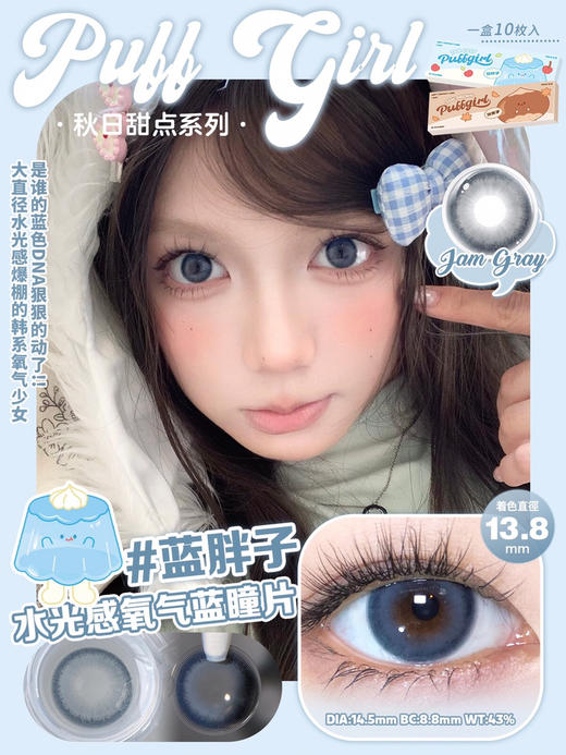 日抛PUFF GIRL 蓝胖子14.5mm (着色13.8mm) 【一盒十片装】 商品图0