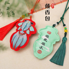 【端午节金鱼香包挂件】中国风绣花随身汉服配饰 节日礼品国潮锦鲤香囊 
