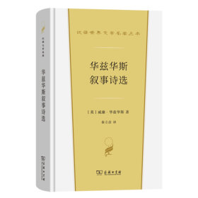 华兹华斯叙事诗选(汉译世界文学5)