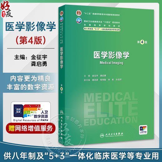 医学影像学 第4版 十四五规划全国高等学校教材 金征宇 龚启勇 供八年制及5+3一体化临床医学等专业9787117371391人民卫生出版社 商品图0