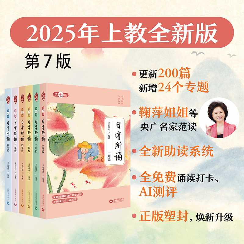 日有所诵1-6年级 第七版 （7-12岁）名家泛读 音频/ai测评