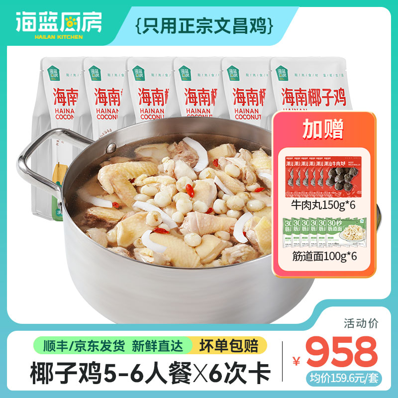 【椰子鸡5-6人餐6次卡】不过期丨送（牛肉丸150g+筋道面100g）*6丨京东/顺丰包邮