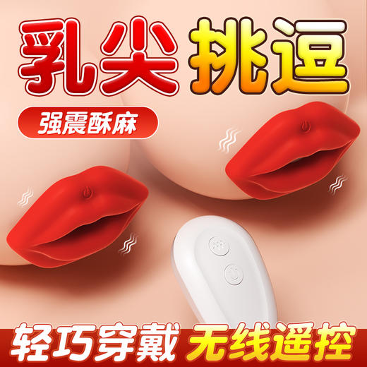 【乳贴大小 隐形穿戴】谜姬 无线嘟嘟嘴乳夹红色乳房按摩器情趣用品 商品图3