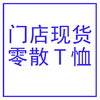 【门店拍单专用】门店现货时尚休闲男T恤 下单专用   21001-69/21002-99 商品缩略图0