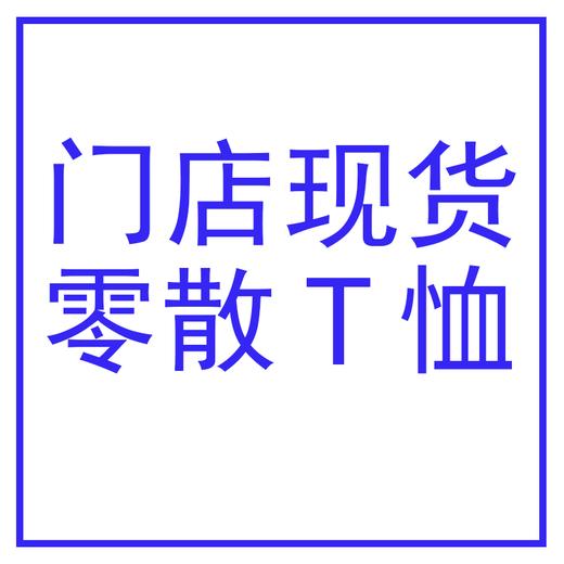 【门店拍单专用】门店现货时尚休闲男T恤 下单专用   21001-69/21002-99 商品图0