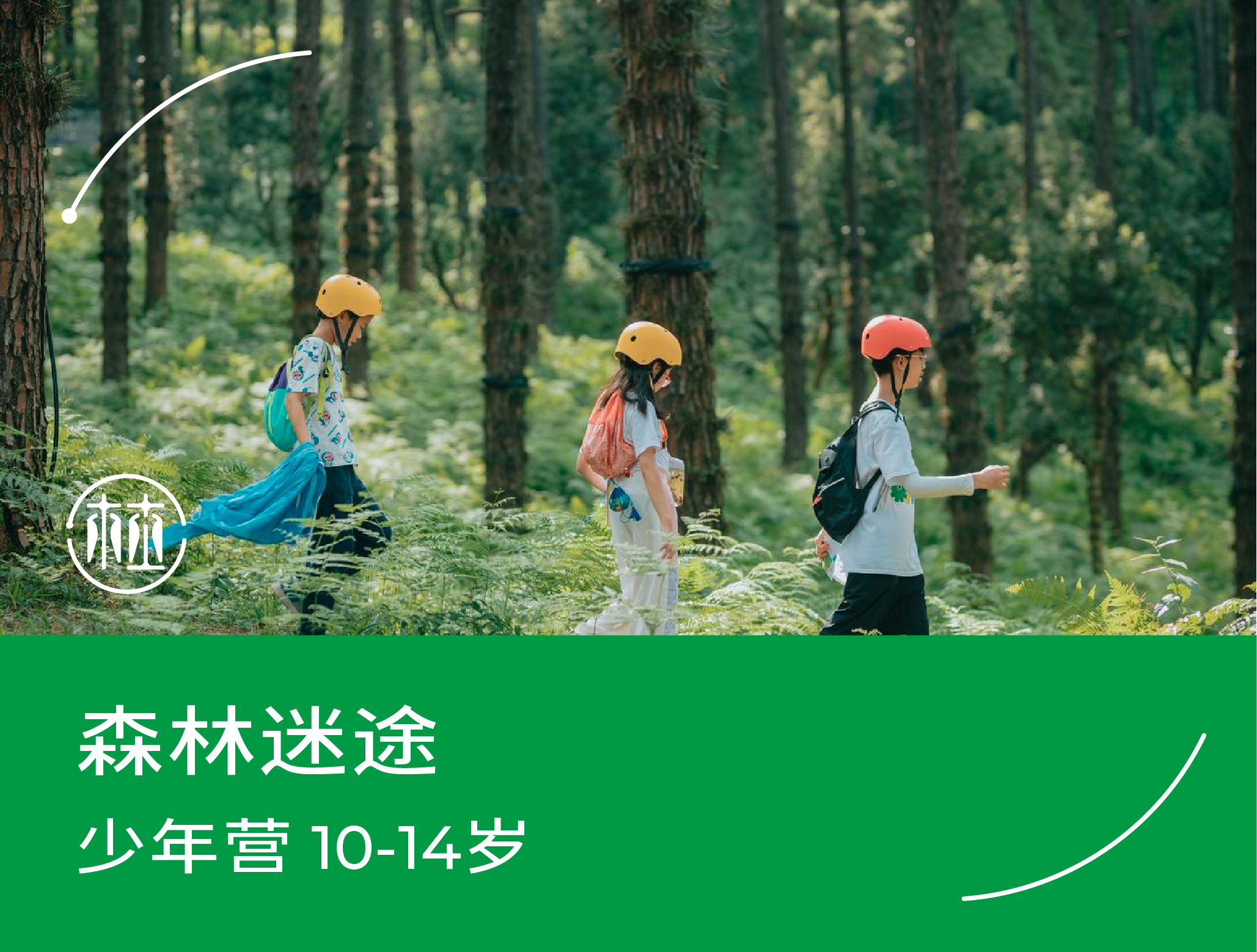 预约·森林迷途（10-14岁）