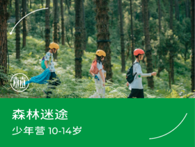 预约·森林迷途（10-14岁）