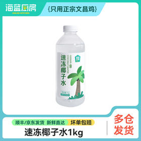 【速冻椰子水】1kg/瓶丨（单拍不发）冷冻保存（需煮开）