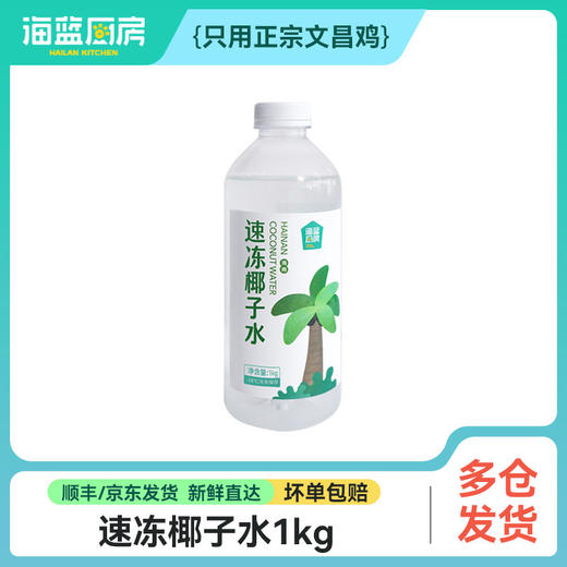 【速冻椰子水】1kg/瓶丨（单拍不发）冷冻保存（需煮开） 商品图0