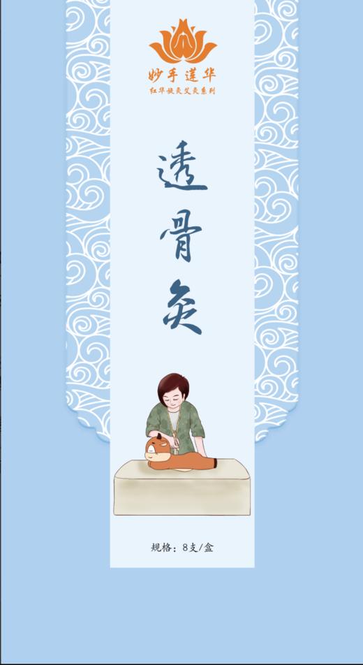 透骨灸 商品图0