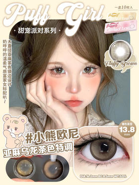 日抛PUFF GIRL 小熊欧尼14.2mm (着色13.8mm) 【一盒十片装】