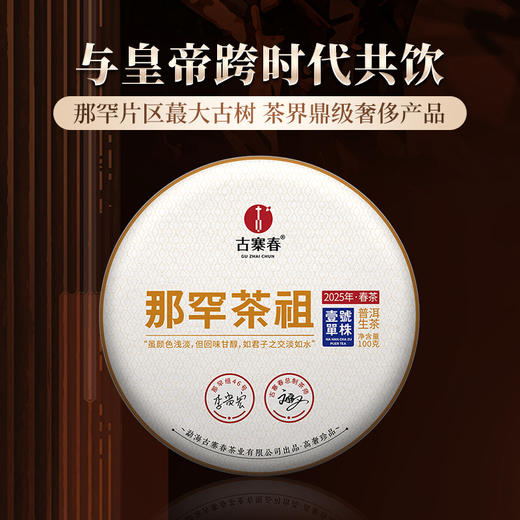 【2025年春茶预售】【那罕茶祖】 选自那罕茶区蕞大古树，茶界鼎级奢侈产品，与皇帝跨时代共饮；一箱内含100克*5饼 稀少珍贵 先到先得！ 商品图0