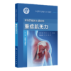 全3册 重症肌无力中西医结合临床实践+重症肌无力中医实践录（第2版）+中国罕见病防治与保障——重症肌无力 3本人民卫生出版社 商品缩略图4