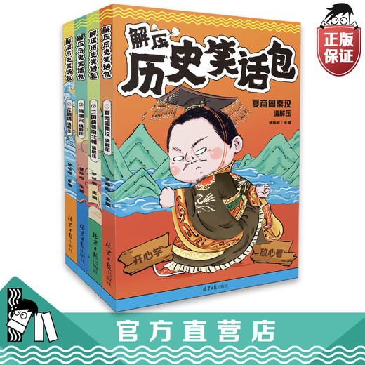 适合6岁+《解压历史笑话包》（全4册）解压神器 商品图0