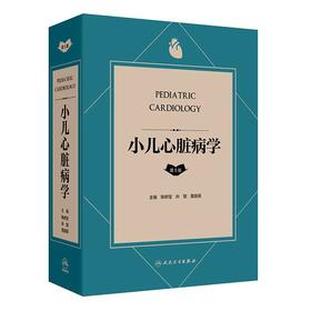 小儿心脏病学 第5版 第五版主编陈树宝 孙锟 黄国英