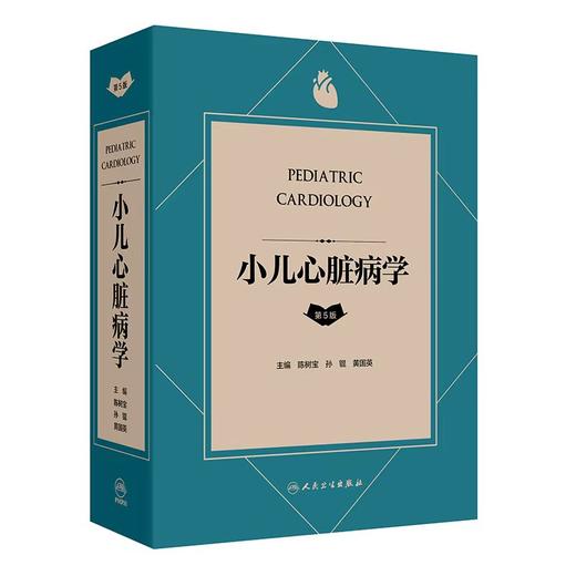 小儿心脏病学 第5版 第五版主编陈树宝 孙锟 黄国英 商品图0