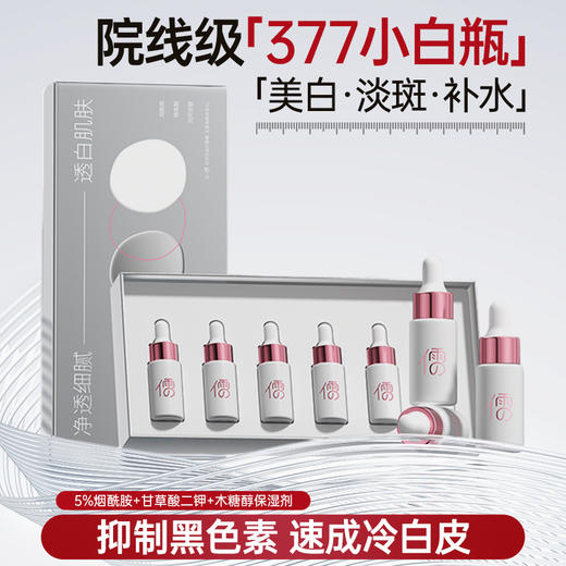 儒意美白祛斑小白瓶 377美白淡斑精华液补水保湿去黄提亮抗氧化|儒意官方商城 商品图0