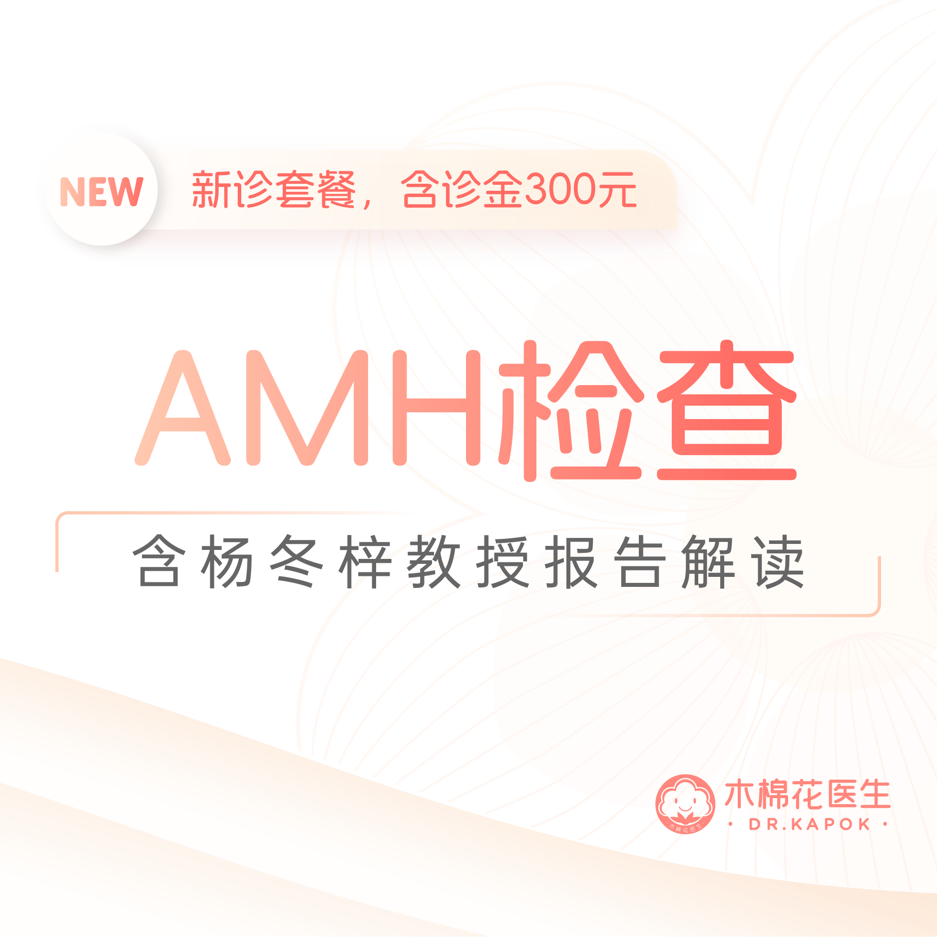 杨冬梓教授新诊-AMH抗缪勒氏管激素测定-含面诊金