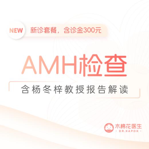 杨冬梓教授新诊-AMH抗缪勒氏管激素测定-含面诊金 商品图0