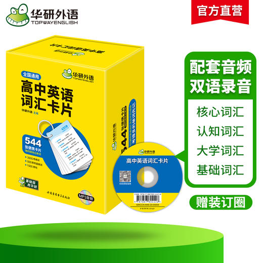 华研外语 高中英语词汇卡片 3500高考大纲词汇乱序分频544张便携卡片赠订圈配音频高一二三真题阅读理解听力语法完形填空必刷题 商品图2