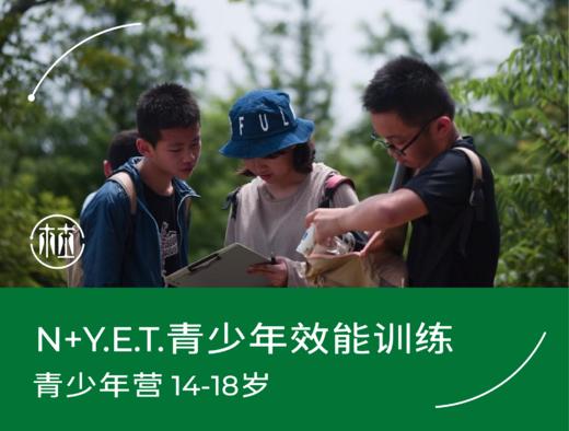 预约·N+Y.E.T.青少年效能训练（14-18岁） 商品图0