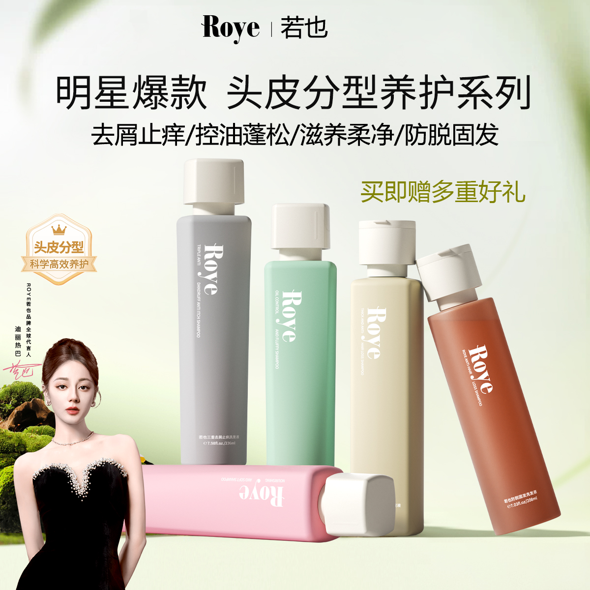 【热巴同款】Roye若也去屑止痒/控油蓬松/滋养柔净/防脱固发 洗发水洗发露洗头膏男女柔顺洗发液套装