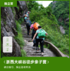 亲子营|浙西大峡谷徒步营2天1晚·2025五一假期 商品缩略图0