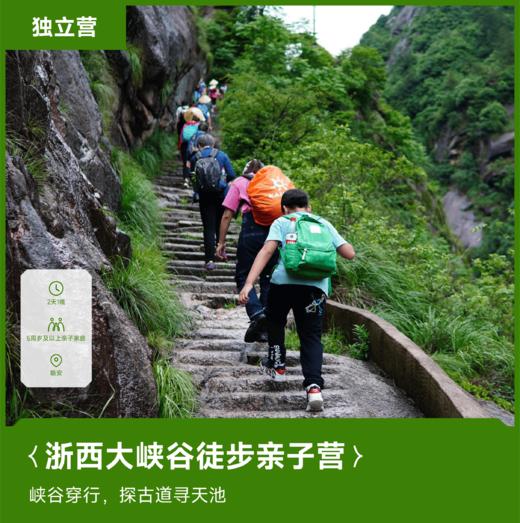 亲子营|浙西大峡谷徒步营2天1晚·2025五一假期 商品图0