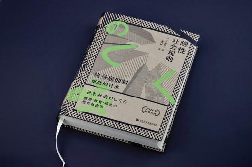 隐性社会规则 特装版 终身雇佣制塑造的日本 小熊英二著 社会科学 商品图1