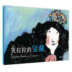 【独秀书香卡】魔法象·图画书王国  克拉拉的宝藏  2~4岁、4~8岁  儿童绘本  创意想象