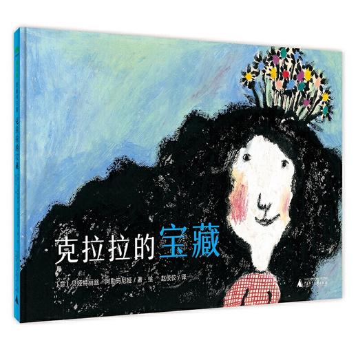 【独秀书香卡】魔法象·图画书王国  克拉拉的宝藏  2~4岁、4~8岁  儿童绘本  创意想象 商品图0