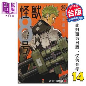 预售 【中商原版】漫画 怪兽8号 第14集 松元直也 台版漫画书 长鸿出版社
