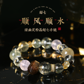 【新品】麦玲玲灵机生活【人生富婆】绿幽灵粉晶超七手链