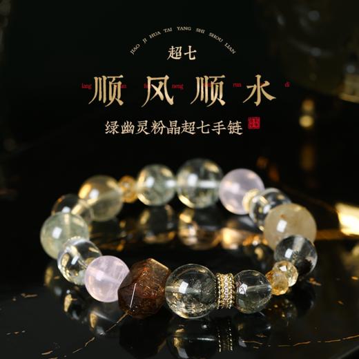 【新品】麦玲玲灵机生活【人生富婆】绿幽灵粉晶超七手链 商品图0