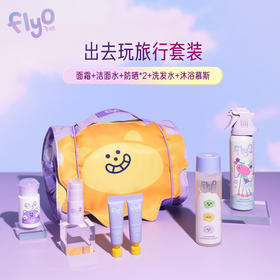 【出行好物】FlyO飞玩儿童旅行洗护套装