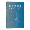 科学史源流：经典与人物 商品缩略图0