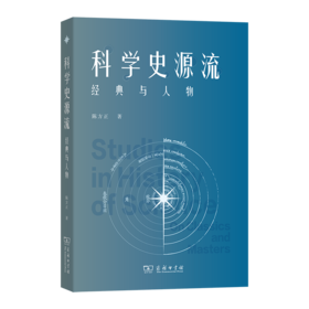 科学史源流：经典与人物