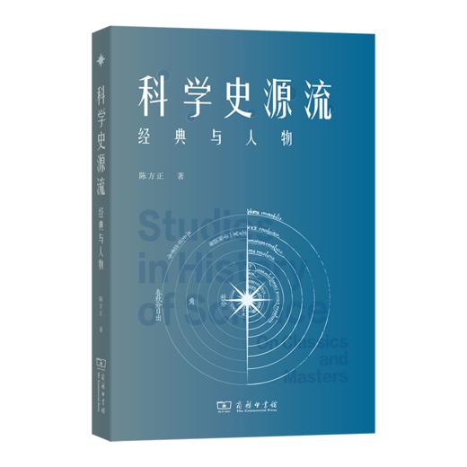 科学史源流：经典与人物 商品图0