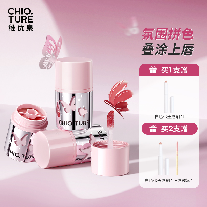 稚优泉（CHIOTURE）双拼QQ冻双拼锁色唇冻绒感硅胶刷头氛围拼色叠涂上唇