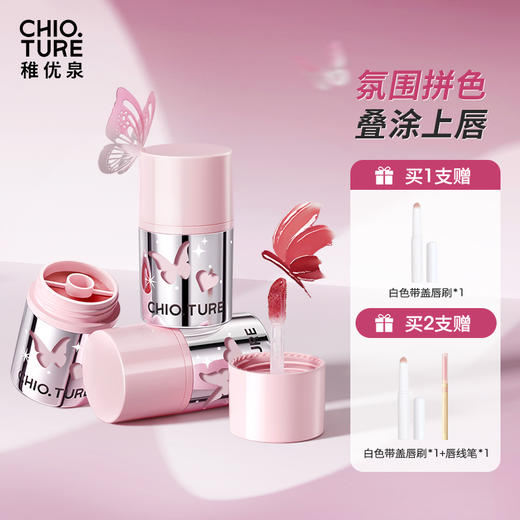 稚优泉（CHIOTURE）双拼QQ冻双拼锁色唇冻绒感硅胶刷头氛围拼色叠涂上唇 商品图0