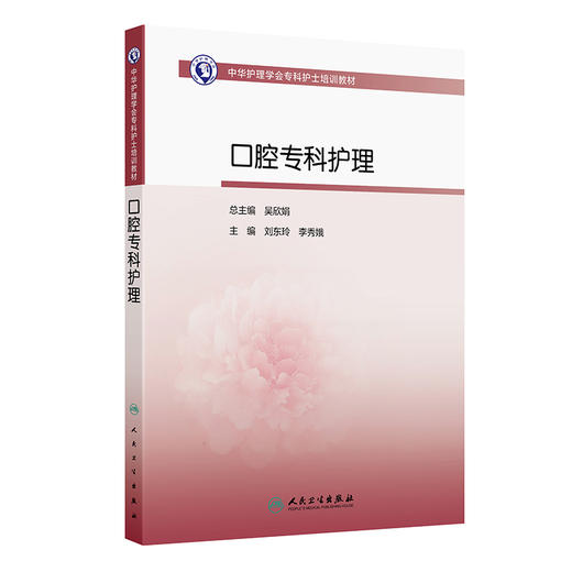 口腔专科护理 中华护理学会专科护士培训教材 主编刘东玲 李秀娥 商品图0
